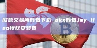 欧意交易所钱包下载 ok钱包Jay Hao授权安装包