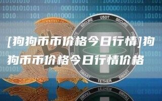 [狗狗币币价格今日行情]狗狗币币价格今日行情价格_ok交易所