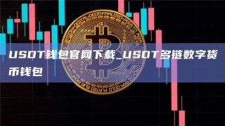 USDT钱包官网下载_USDT多链数字货币钱包_ok交易所