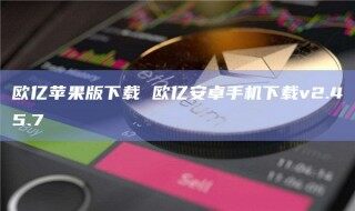 欧亿苹果版下载 欧亿安卓手机下载v2.45.7_ok交易所