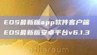 OS最新版app软件客户端 OS最新版安卓平台v6.1.3_ok交易所
