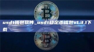 usdt钱包官方下载安装_usdt稳定币钱包v1.3.1下载_ok交易所