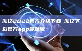欧亿2022官方介绍下载_欧亿下载官方app最新版_ok交易所