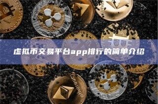 虚拟币交易平台app排行的简单介绍_ok交易所