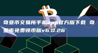 奇亚币交易所手机app官方版下载 奇亚币免费领币版v6.0.26_ok交易所