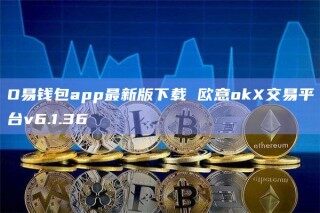 O易钱包app最新版下载 欧意ok交易平台v6.1.36