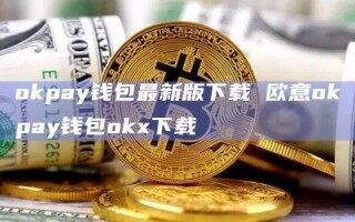 okpay钱包最新版下载 欧意okpay钱包ok下载
