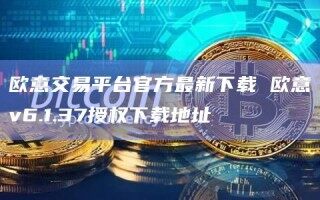 欧意交易平台官方最新下载 欧意v6.1.37授权下载地址
