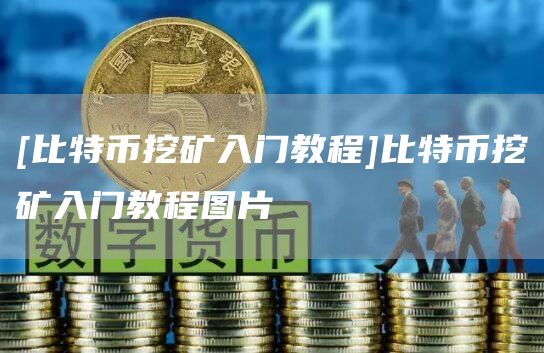 [比特币挖矿入门教程]比特币挖矿入门教程图片-第1张图片-币安app官方下载最新版
