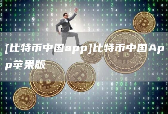 [比特币中国app]比特币中国App苹果版-第1张图片-币安app官方下载最新版