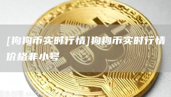 [狗狗币实时行情]狗狗币实时行情价格非小号-第1张图片-币安app官方下载最新版