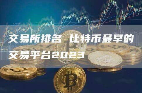 交易所排名 比特币最早的交易平台2023-第1张图片-币安app官方下载最新版