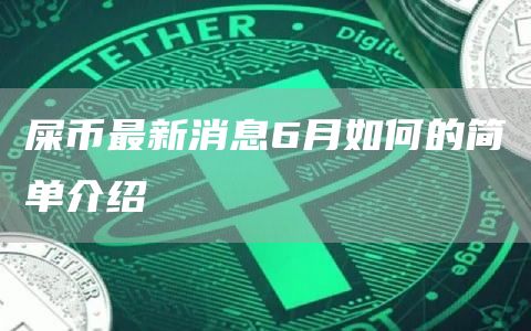 屎币最新消息6月如何的简单介绍-第1张图片-币安app官方下载最新版