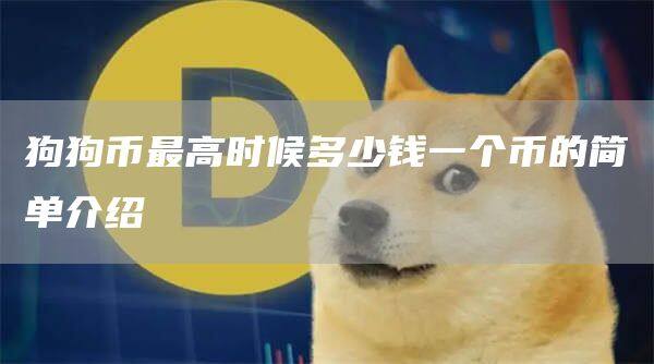 狗狗币最高时候多少钱一个币的简单介绍-第1张图片-币安app官方下载最新版