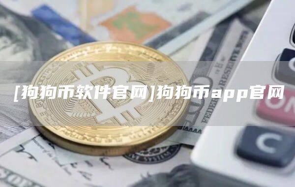[狗狗币软件官网]狗狗币app官网-第1张图片-币安app官方下载最新版