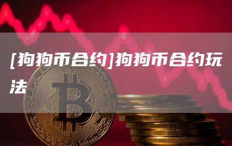 [狗狗币合约]狗狗币合约玩法-第1张图片-币安app官方下载最新版