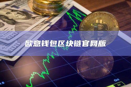 欧意钱包区块链官网版-第1张图片-币安app官方下载最新版