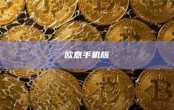 欧意手机版-第1张图片-币安app官方下载最新版