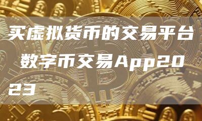买虚拟货币的交易平台 数字币交易App2023-第1张图片-币安app官方下载最新版