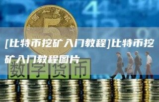 [比特币挖矿入门教程]比特币挖矿入门教程图片_ok交易所