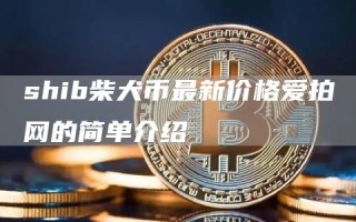 shib柴犬币最新价格爱拍网的简单介绍_ok交易所