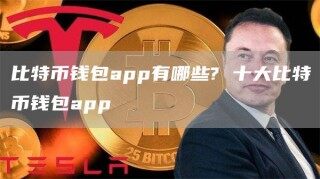 比特币钱包app有哪些? 十大比特币钱包app_ok交易所
