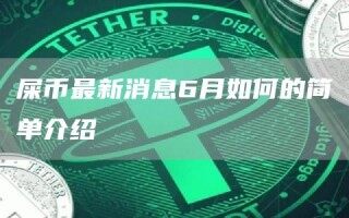 屎币最新消息6月如何的简单介绍_ok交易所
