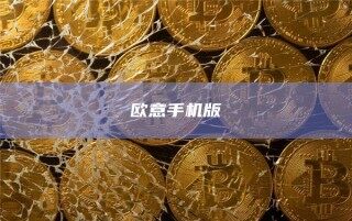 欧意手机版_ok交易所