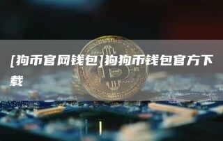 [狗币官网钱包]狗狗币钱包官方下载_ok交易所
