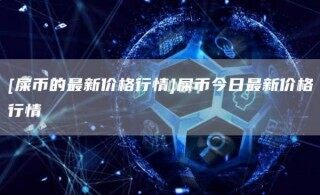 [屎币的最新价格行情]屎币今日最新价格行情_ok交易所