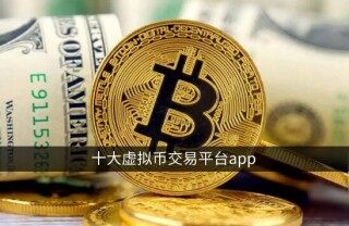 十大虚拟币交易app：欧意OK领衔 币安更国际化_ok交易所