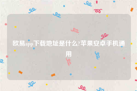 欧意交易所app&#8217;下载最新版-欧意app下载地址是什么-第1张图片-币安app下载