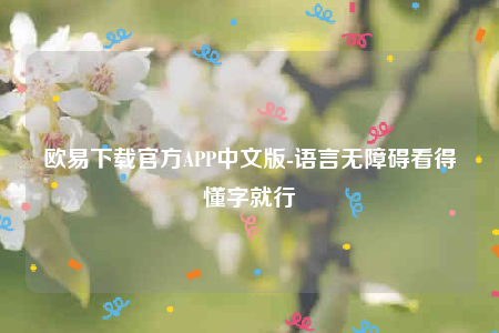 okex欧意官网app下载苹果版-欧意下载官方APP中文版-第1张图片-币安app下载