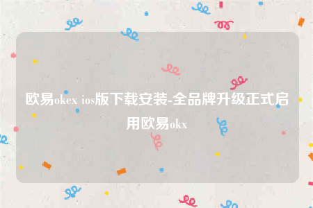欧意交易平台官网-欧意ok-第1张图片-币安app下载