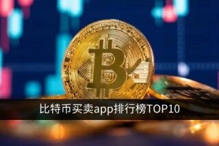 买币卖币交易平台大盘点 比特币买卖app排行榜TOP10