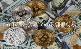 chi币怎么交易 chi币哪里交易