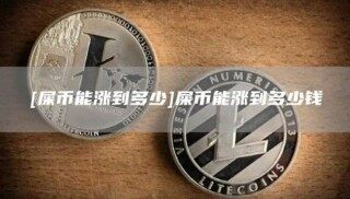 [屎币能涨到多少]屎币能涨到多少钱_ok交易所