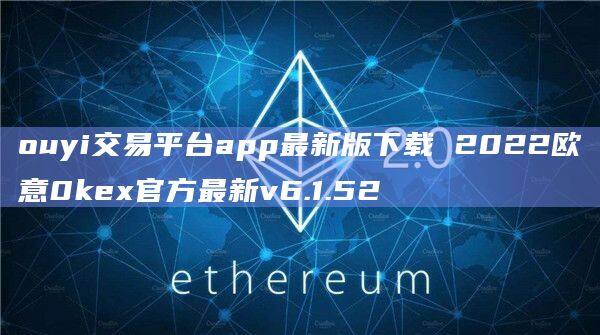 ouyi交易平台app最新版下载 2022欧意0kex官方最新v6.1.52-第1张图片-币安app下载