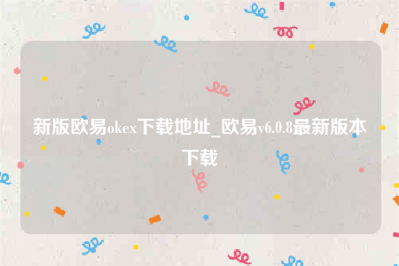 欧意交易所-新版欧意ok下载地址-第1张图片-币安app下载