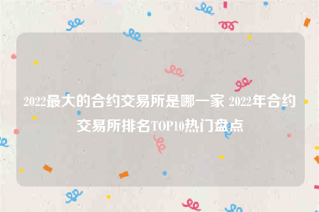 欧意app合法吗-2022最大的合约交易所是哪一家-第1张图片-币安app下载