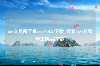 ok欧意官网app下载5.4.2 .-ok交易所手机app
