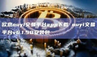 欧意ouyi交易平台app下载 ouyi交易平台v6.1.50安装包