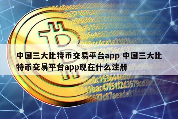 中国虚拟货币三大交易所 三大区块链交易平台优劣对比