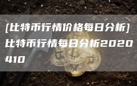 比特币每日交易量_比特币每日交易量_比特币 币币交易