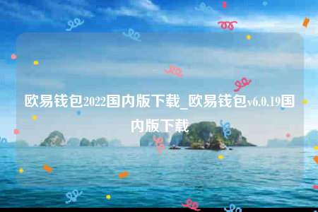欧易安卓手机怎么下载-欧意钱包2022国内版下载-第1张图片-币安app官方下载最新版