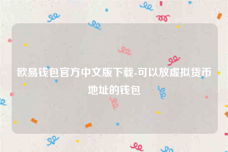 欧易ap最新版下载-欧意钱包官方中文版下载-第1张图片-币安app官方下载最新版