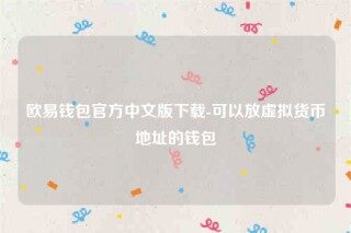 欧意ap最新版下载-欧意钱包官方中文版下载_ok交易所