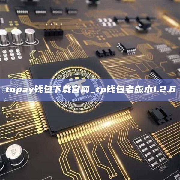 topay钱包下载官网_tp钱包老版本1.2.6-第1张图片-币安app官方下载最新版
