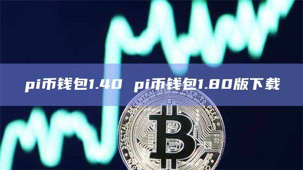 pi币钱包1.40 pi币钱包1.80版下载-第1张图片-币安app官方下载最新版