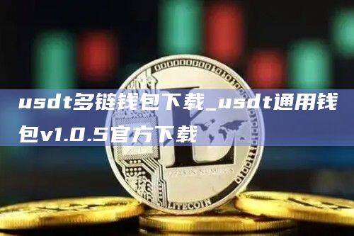usdt多链钱包下载_usdt通用钱包v1.0.5官方下载-第1张图片-币安app官方下载最新版
